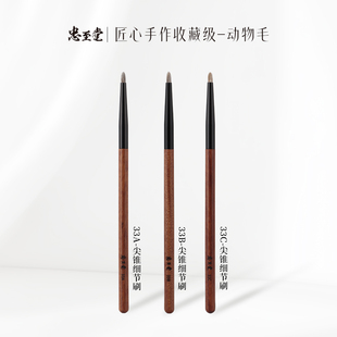 忠至堂33尖锥细节刷卧蚕刷晕染眼头眼角提亮刷动物毛沧州化妆刷
