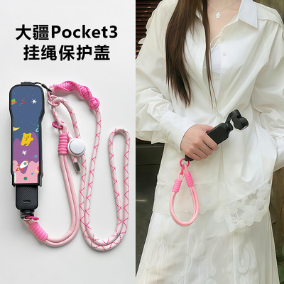 适用大疆pocket3保护壳挂绳