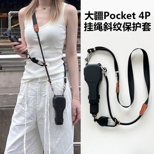 适用pocket4p保护壳斜挎挂绳
