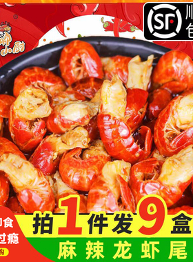 250g*9盒麻辣小龙虾尾加热即食3/5盒熟食香辣盒装非鲜活新鲜虾球