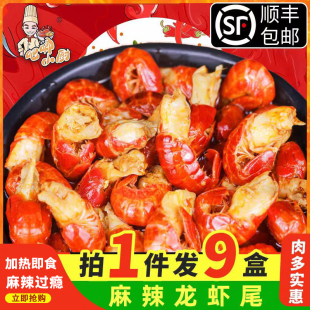 非鲜活新鲜虾球 5盒熟食香辣盒装 250g 9盒麻辣小龙虾尾加热即食3