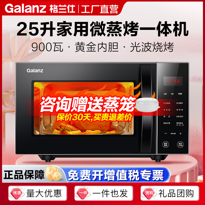 格兰仕微波炉25L平板加热智能杀菌家用微蒸烤一体光波炉C2S0-GF5