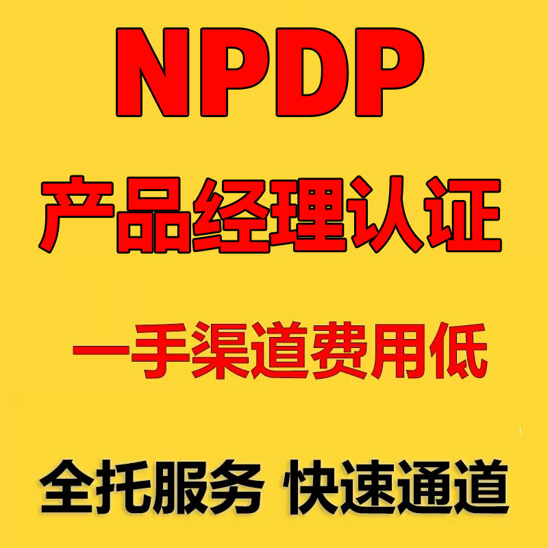 npdp产品经理认证培训npdp代报名快至2周直升机