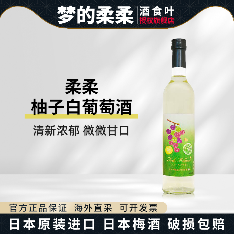 梦的柔柔柚子白葡萄酒500ml日本进口山梨县果酒微醺小甜水清爽酸