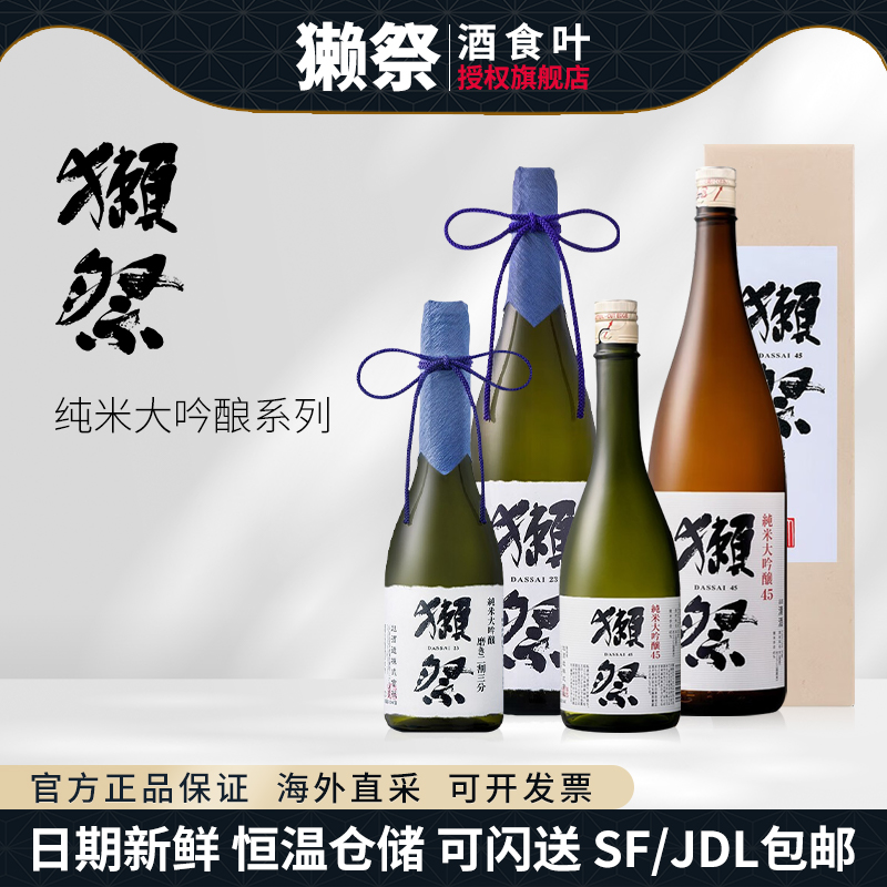 獭祭23二割三分纯米大吟酿日本清酒45进口洋酒三割九分礼盒装正品