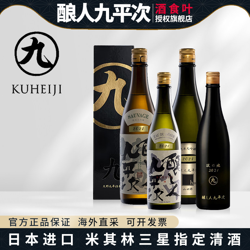 补酿人九平次清酒纯米大吟酿希望之水雄町黑田庄三星日本原装进口