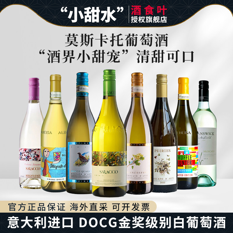 意大利进口莫斯卡托起泡葡萄酒帕雷斯小白花小甜心松露猎人小甜水