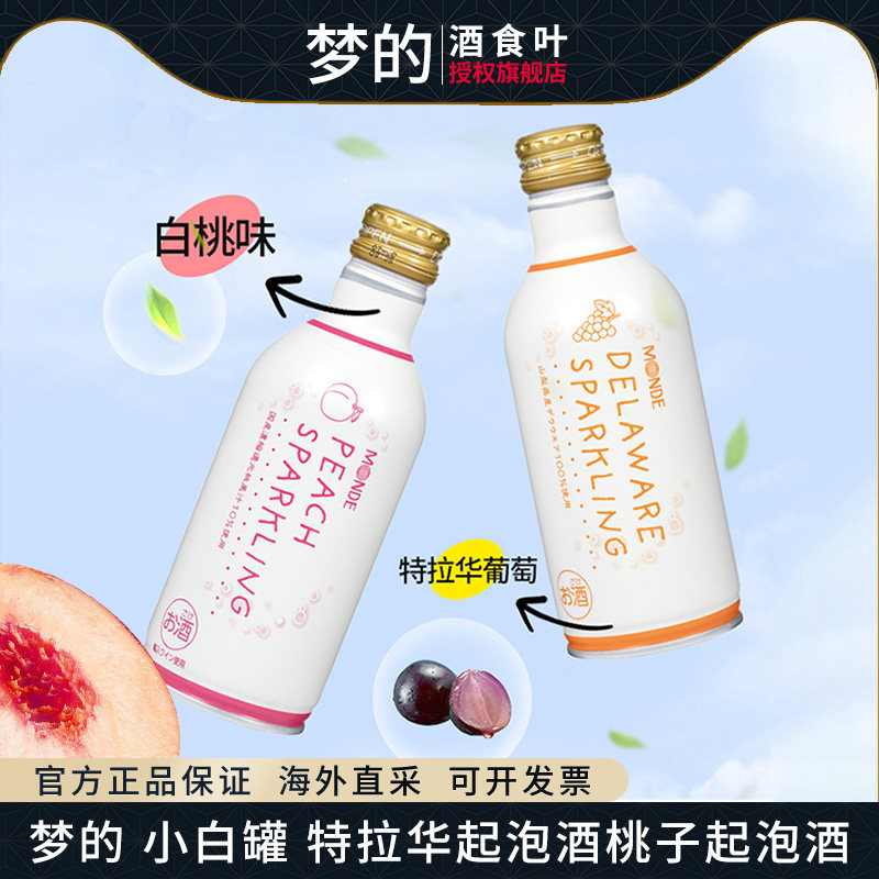 日本原装进口梦的小白罐特拉华葡萄起泡酒桃子酒清爽口感微醺女士