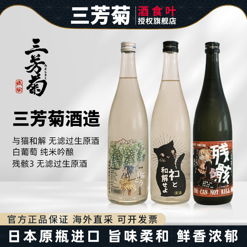 三芳菊日本原装进口清酒 与猫和解残骸3 白葡萄无滤过生原酒720ml