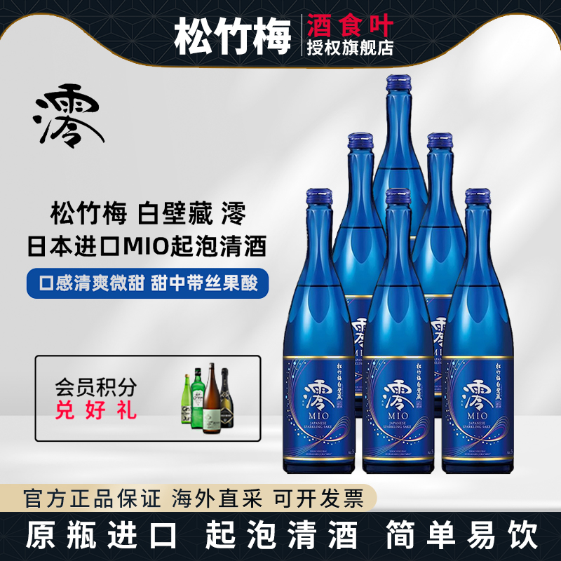 松竹梅清酒 日本进口白壁藏澪MIO低度起泡发酵酒清酒750ml微醺