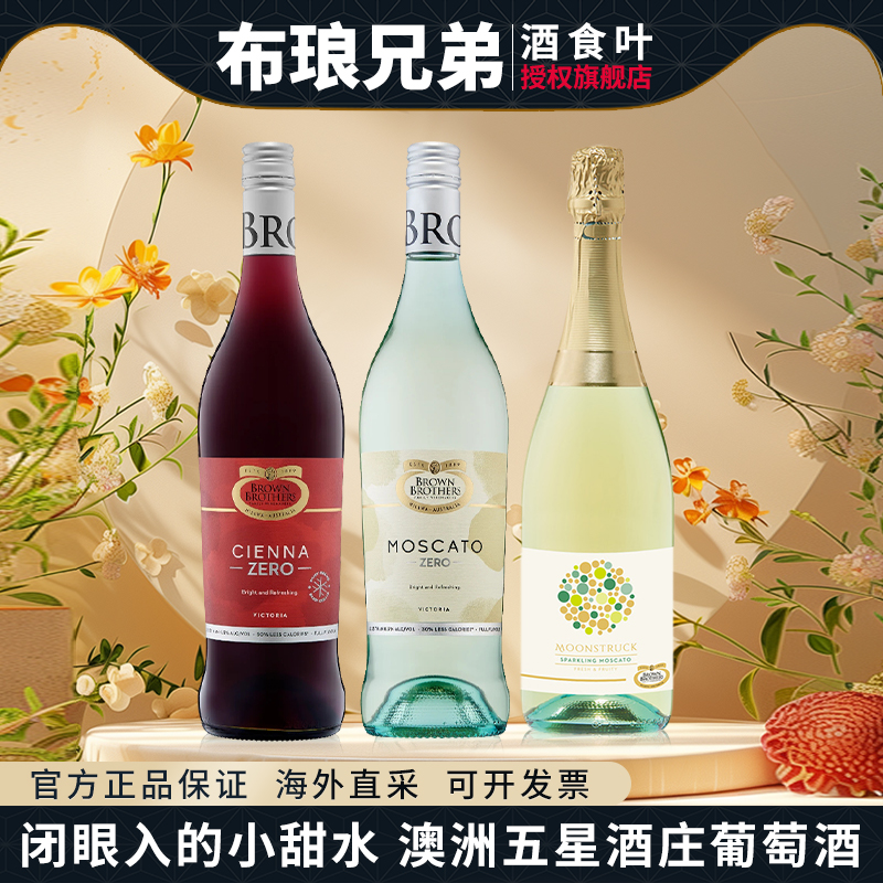 布琅兄弟布朗森娜甜红 莫斯卡托桃红白葡萄酒750ml澳洲进口小甜水