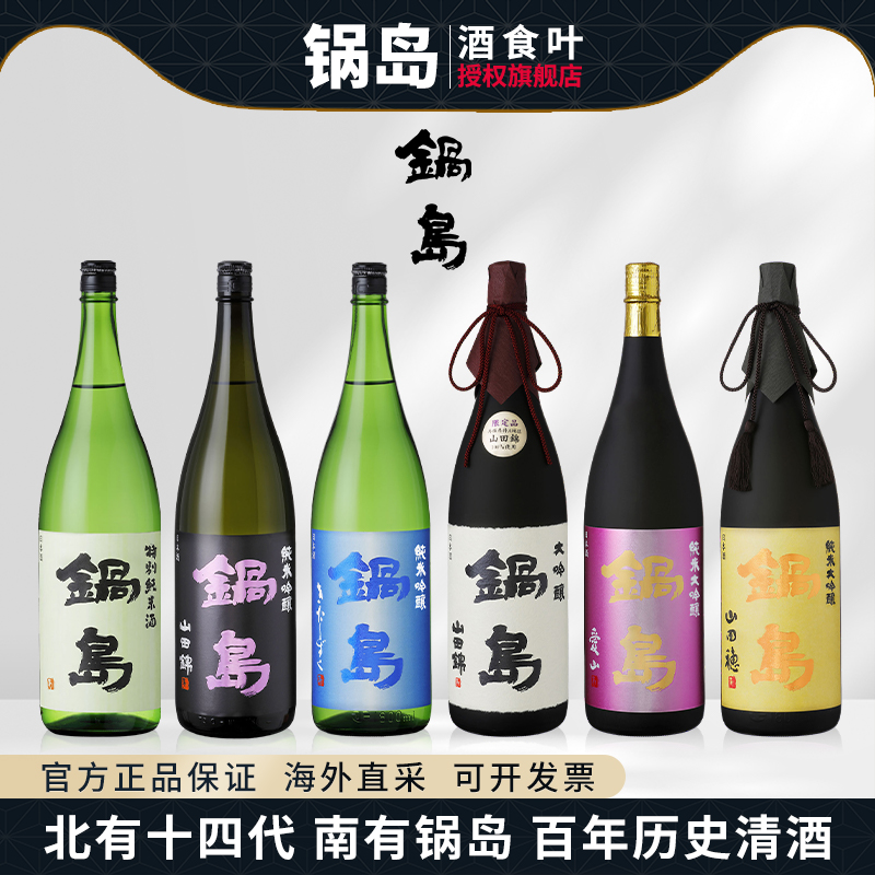 锅岛系列清酒日本原装进口洋酒纯米酒山田锦大吟酿礼盒装1800ml