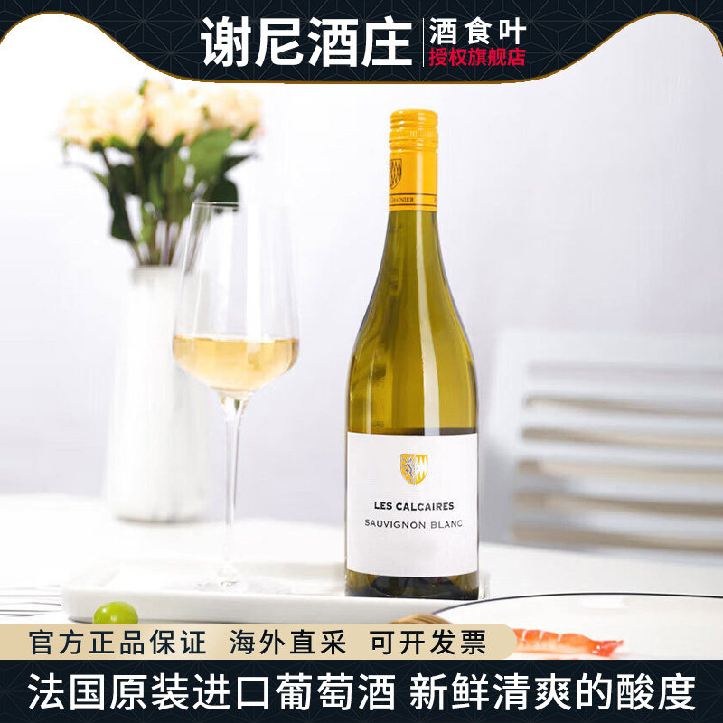 谢尼酒庄石灰岩长相思干白葡萄酒法国原瓶进口开胃解腻爽口果香