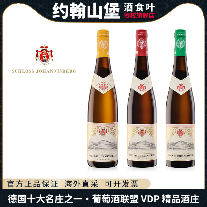 约翰山堡VDP精品酒庄莱茵高产区优质雷司令白葡萄酒红黄绿标果香