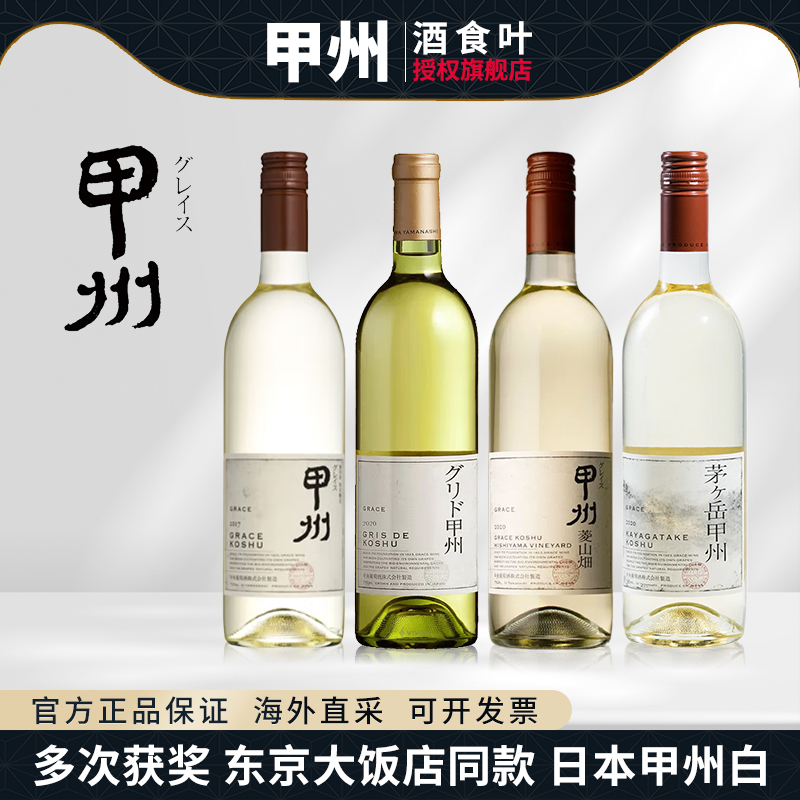 日本进口甲州白葡萄酒 获奖东京大饭店Grace Wine格蕾丝 灰之甲州