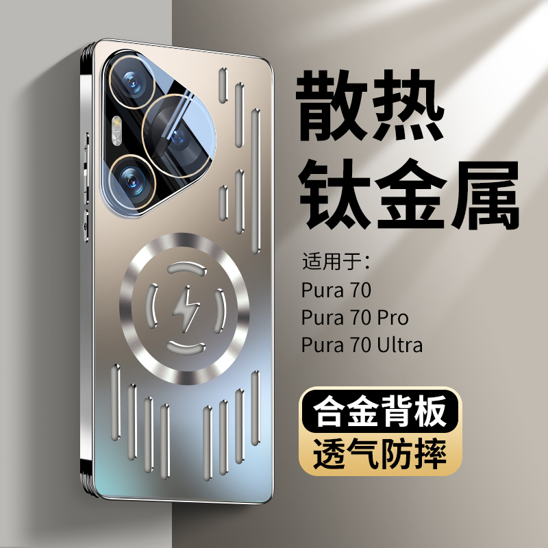 散热金属华为pura70手机壳
