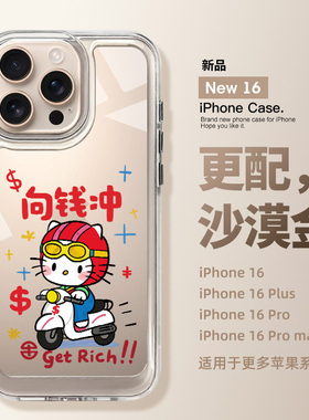 适用于iPhone17promax手机壳新款向钱冲kitty苹果15plus高级感14pro外壳ip14超火女13pm全包防摔12透明小众壳