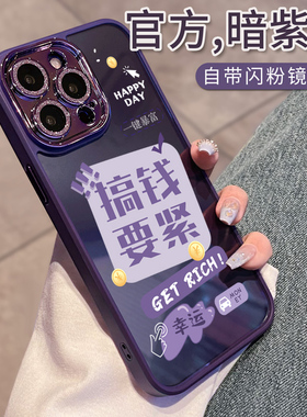 自带镜头膜紫色适用于苹果17手机壳搞钱要紧iphone15pro女闪粉全包17promax创意文件ip14防摔13潮16plus壳12