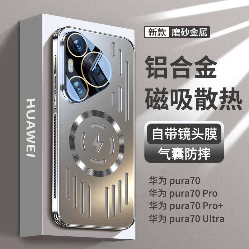 金属散热磁吸华为pura70手机壳