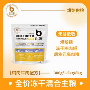 增肥长胖选八公里八公里鸡肉牛肉配方成犬幼犬烘焙狗粮300g/袋