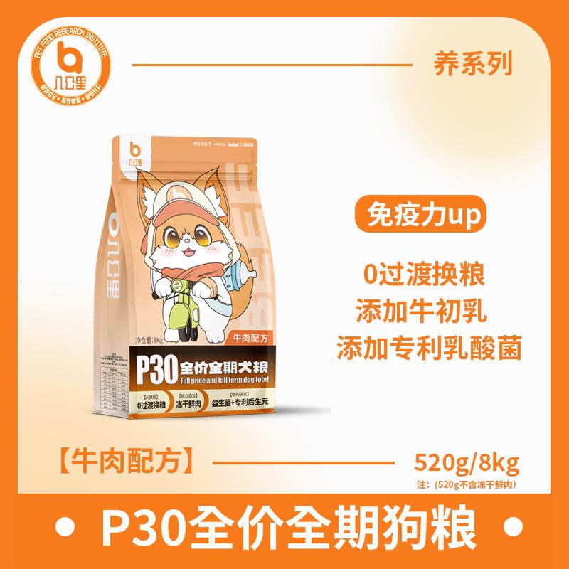 八公里养系列狗粮牛肉乳酸菌配方狗狗超爱吃520g/袋