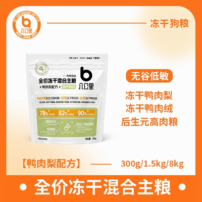 增肥长胖选八公里八公里鸭肉梨配方成犬幼犬冻干狗粮1.5kg/袋