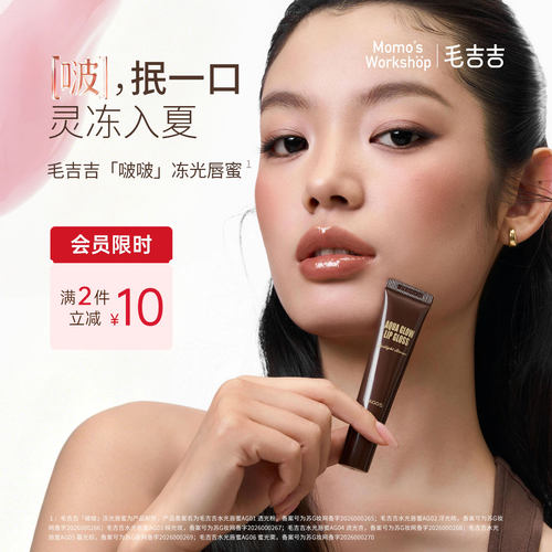 毛吉吉Momo's Workshop波波冻光唇蜜水光唇釉 嘭弹啵啵唇持妆保湿