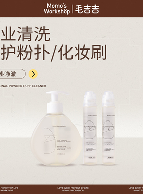 毛吉吉Momo's Workshop粉扑清洗剂 化妆刷美妆蛋刷子粉扑清洗液