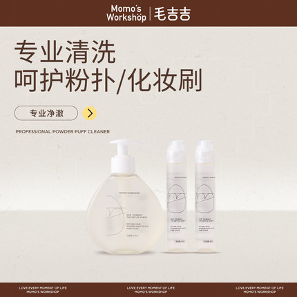 毛吉吉Momo's Workshop粉扑清洗剂 化妆刷美妆蛋刷子粉扑清洗液