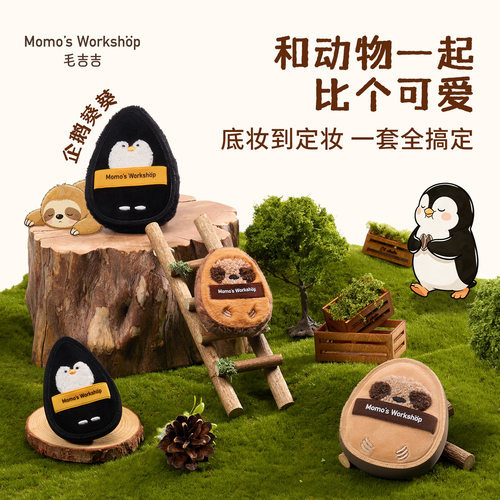 毛吉吉Momo's Workshop动物系列粉扑 底妆定妆散粉扑均匀细腻贴肤