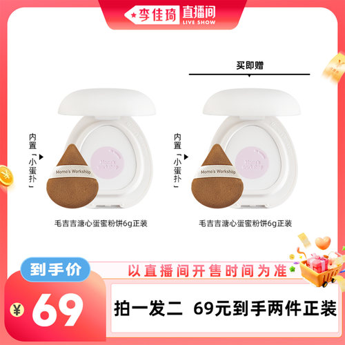 【李佳琦直播间美妆节】毛吉吉Momo's Workshop凝光柔雾蜜粉饼P01