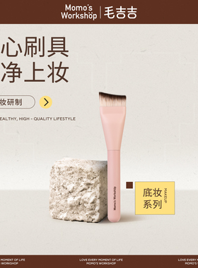 毛吉吉Momo's Workshop不吃粉扁头柔软粉底液粉底刷刀锋刷化妆刷