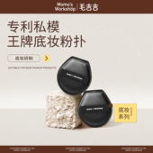 毛吉吉Momo Workshop棉花糖芝士空气粉扑一刀切隔离粉底液专用