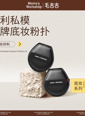 毛吉吉Momo's Workshop棉花糖芝士空气粉扑一刀切隔离粉底液专用