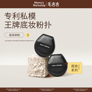 毛吉吉Momo Workshop棉花糖芝士空气粉扑一刀切隔离粉底液专用