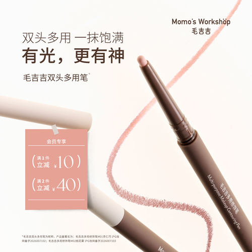 毛吉吉Momo's Workshop卧蚕笔提亮2合1多用眼妆双头阴影下至持妆