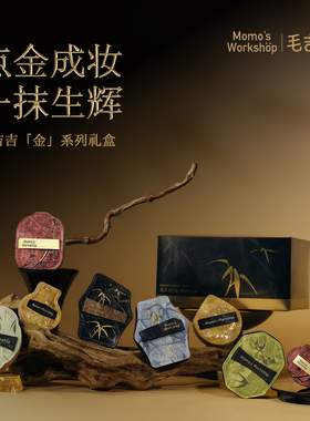 毛吉吉Momo's Workshop金系列粉扑限定礼盒 一套all in 全新上市
