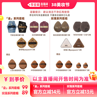 李佳琦直播间美妆节】毛吉吉Momo's Workshop金系列/玫瑰粉扑套组