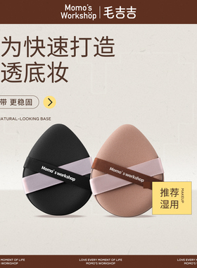毛吉吉Momo‘s Workshop双绷带粉扑 快速打造清透底妆自然服帖