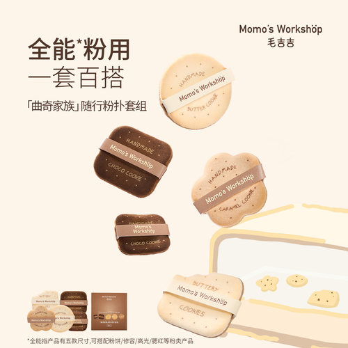 毛吉吉Momo's Workshop吐司家族/曲奇家族随行粉扑 全能植绒粉用