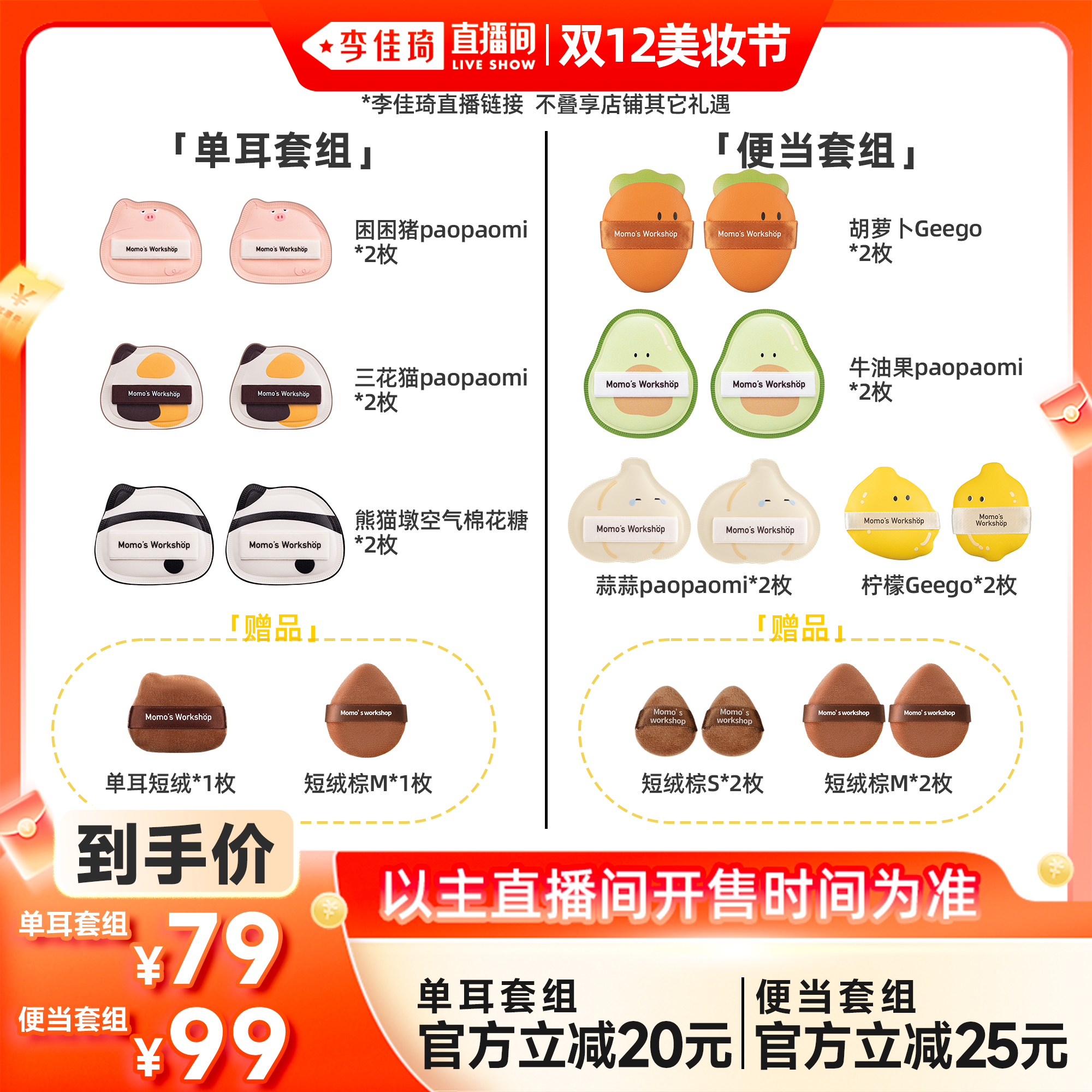 【李佳琦直播间】毛吉吉Momo's Workshop单耳/便当粉扑
