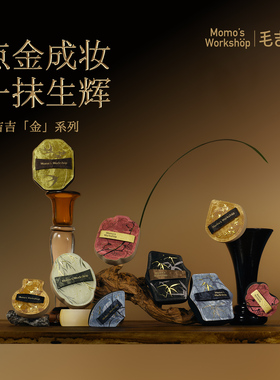 毛吉吉Momo's Workshop金系列粉扑 点金成妆一抹生辉快拍清透妆效