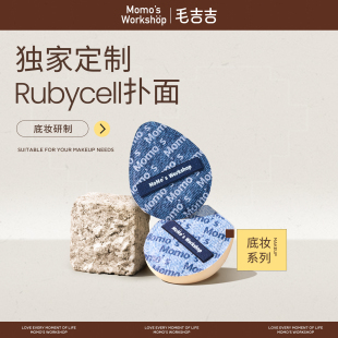 毛吉吉Momo Workshop丹寧粉撲粉底液專用上妝清透服帖妝效細膩