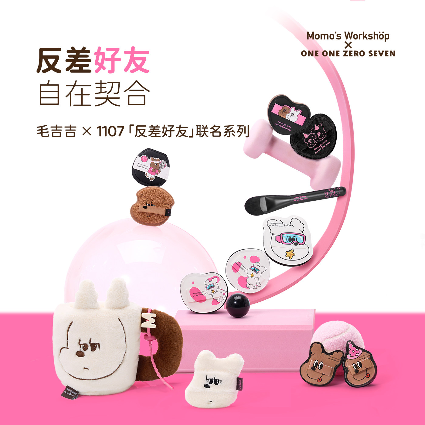 毛吉吉Momo&lsquo;s WorkshopX1107「反差好友」联名系列粉扑 精致底妆