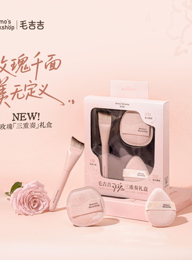毛吉吉Momo's Workshop玫瑰三重奏礼盒粉扑粉底刷化妆刷套装