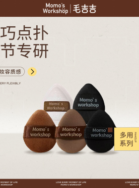 毛吉吉Momo's Workshop MINI迷你拇指植绒粉扑腮红扑遮瑕粉底