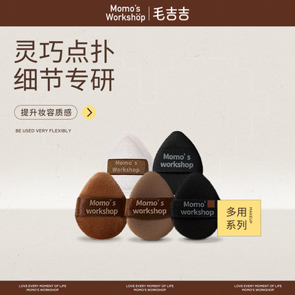 毛吉吉Momo's Workshop MINI粉扑腮红扑遮瑕粉底液气垫新手初学者