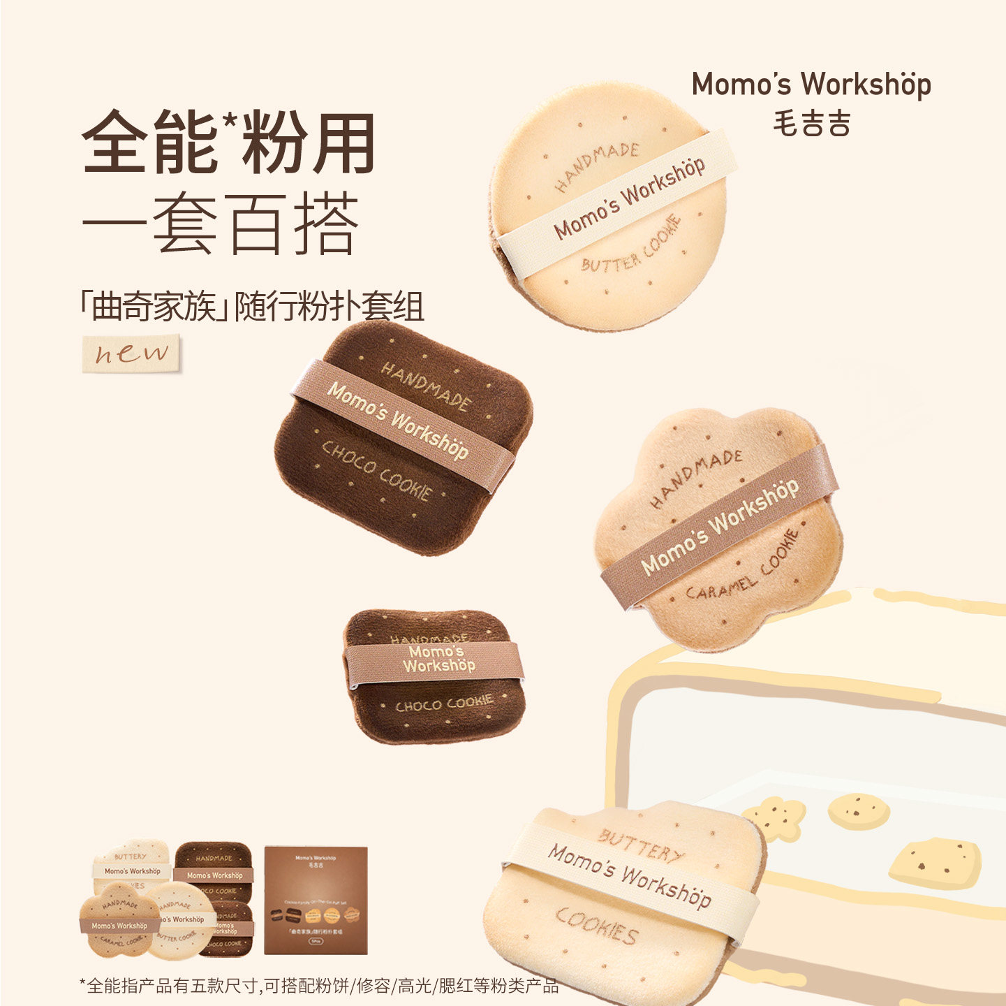 毛吉吉Momo's Workshop吐司家族/曲奇家族随行粉扑 全能植绒粉用图片