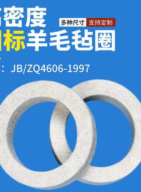 国标JB/ZQ4606-86油封毛毡垫圈片吸油防尘高密度工业羊毛毡密封圈