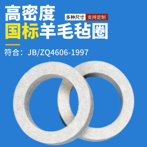 国标JB/ZQ4606-86油封毛毡垫圈片吸油防尘高密度工业羊毛毡密封圈